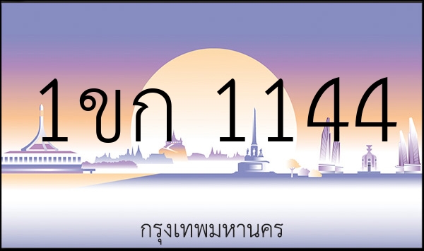 1ขก 1144
